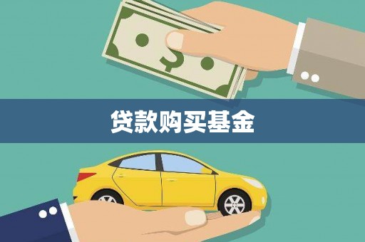 三穗贷款购买基金