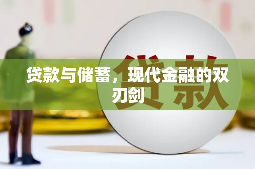 三穗贷款与储蓄，现代金融的双刃剑